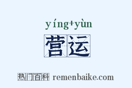 营运是什么意思的图片
